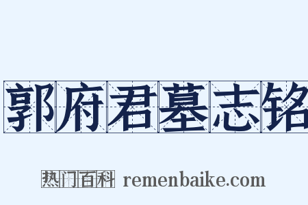 郭府君墓志铭是什么意思的图片